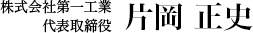 株式会社第一工業 代表取締役 片岡正史