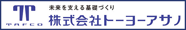 未来を支える基礎づくり 株式会社トーヨーアサノ