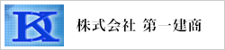 株式会社 第一建商