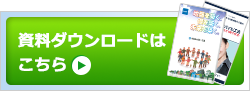 資料ダウンロードはこちら