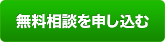 無料相談を申し込む