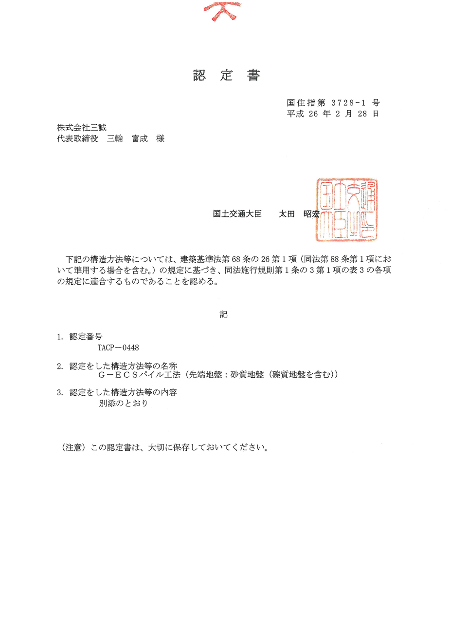 G-ECSパイル工法建築技術性能証明書01