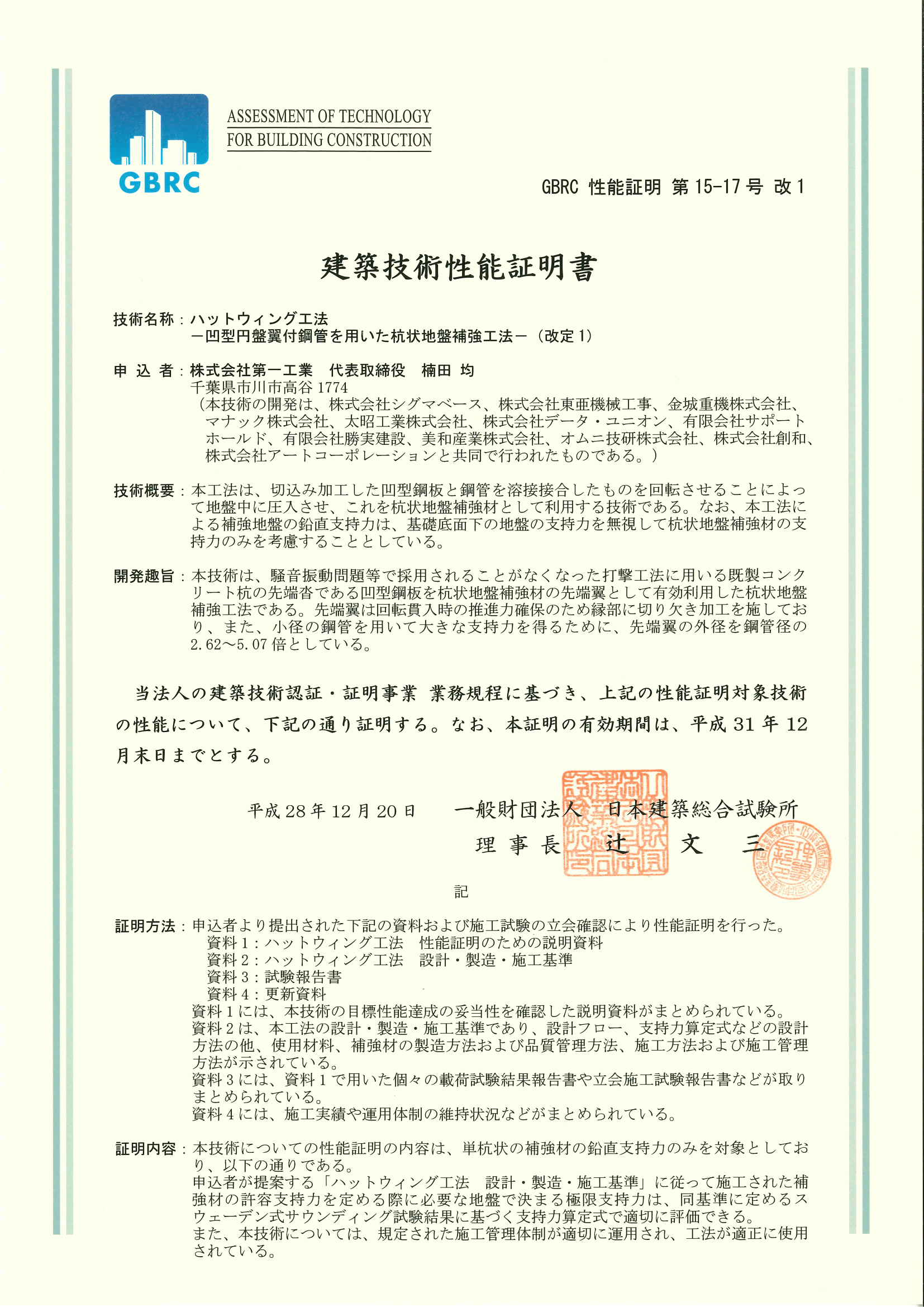 ハットウィング工法建築技術性能証明書01