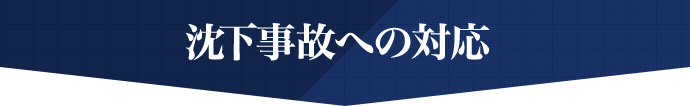 沈下事故への対応