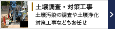 土壌調査・対策工事