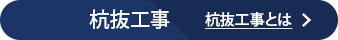 杭抜工事とは