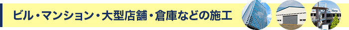ビル・マンション・大型店舗・倉庫などの施工