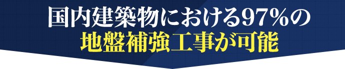 国内建築物における97％の地盤補強工事が可能