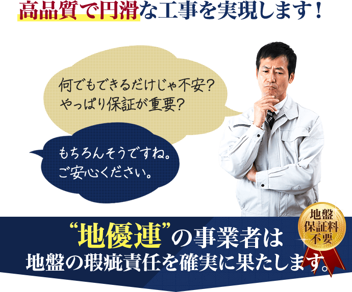 高品質な円滑な工事を実現します！