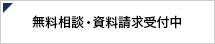 無料相談・資料請求受付中