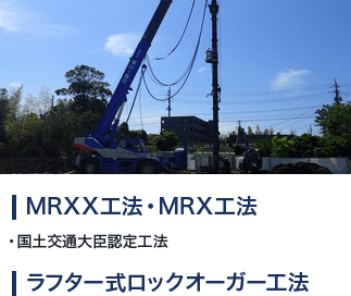 MRXX工法