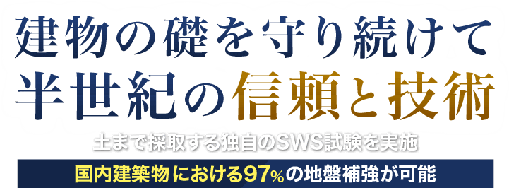 建物の礎を守り続けて半世紀の信頼と技術