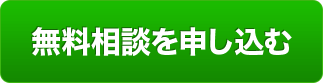 無料相談を申し込む