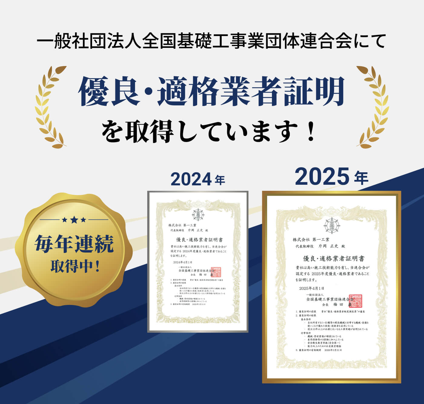 一般社団法人全国基礎工事業団体連合会にて優良・適格業者証明を取得しています!
