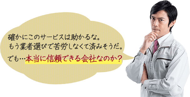 本当に信頼できる会社なのか？