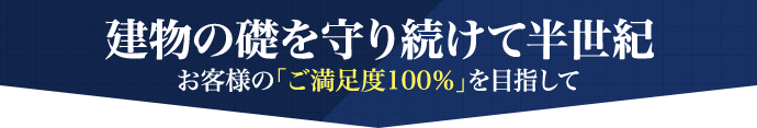 建物の礎を守り続けて半世紀