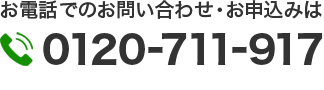 電話でのお問い合わせ・お申込みはこちら