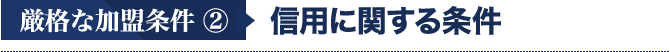 厳格な加盟条件2