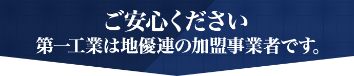 第一工業は地優連の加盟事業者です。