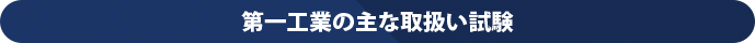 第一工業の主な取り扱い試験