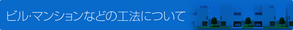 ビル・マンションなどの工法について