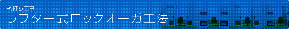 杭打ち工事　Hyper-ストレート工法
