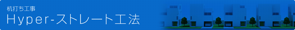 杭打ち工事　Hyper-ストレート工法