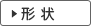 形状