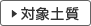 対象土質