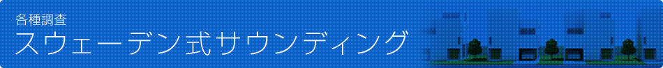 各種調査　スウェーデン式サウンディング