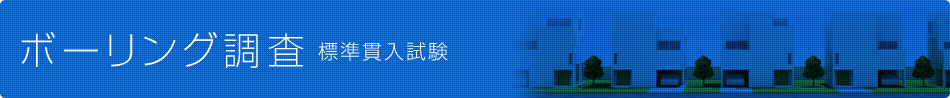ボーリング調査　標準貫入試験