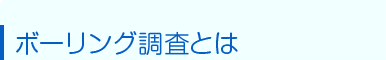 ボーリング調査とは