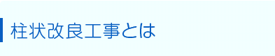 地盤改良工事とは