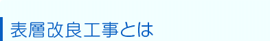 表層改良工事とは