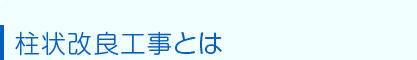 柱状改良工事とは