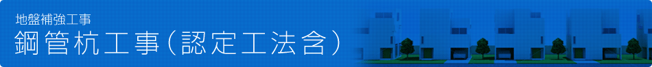 地盤補強工事　鋼管杭工事（認定工法含）