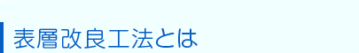 表面改良工法とは