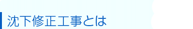 表面改良工法とは