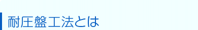 耐圧盤工法とは