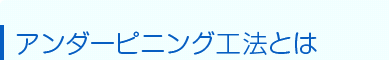 アンダーピニング工法とは