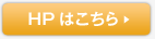 HPはこちら