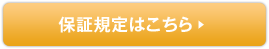 保証規定はこちら