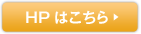 HPはこちら