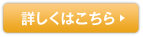 詳しくはこちら
